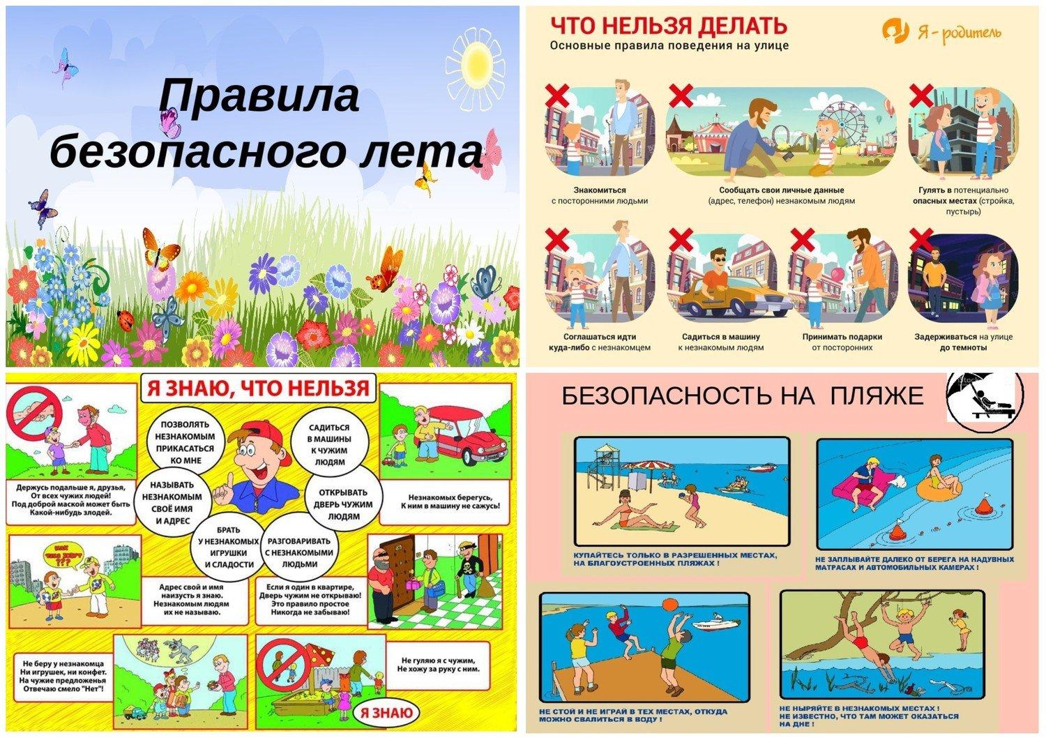 Безопасное лето! Безопасное лето!.