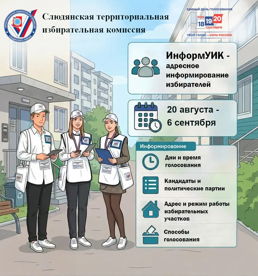 Информ УИКУважаемые жители Слюдянского района! С 20 августа по 6 сентября 2026 года на территории нашего района будет реализован проект «ИнформУИК». Главная задача Проекта – помочь каждому избирателю получить понятную и официальную информацию о предстоящи Информ УИКУважаемые жители Слюдянского района! С 20 августа по 6 сентября 2026 года на территории нашего района будет реализован проект «ИнформУИК». Главная задача Проекта – помочь каждому избирателю получить понятную и официальную информацию о предстоящи.